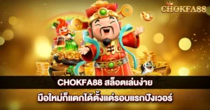 สล็อตเล่นง่าย CHOKFA88 แตกตั้งแต่รอบแรก โบนัสปัง