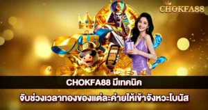 เทคนิคสล็อต CHOKFA88 จับช่วงโบนัสแตก ค่ายดังทำกำไร