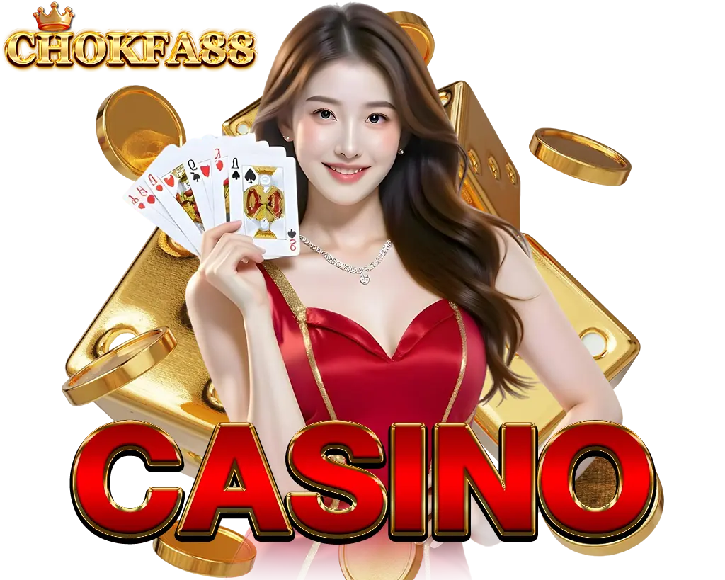คาสิโนสด CHOKFA88 เครดิตฟรี เล่นง่ายจ่ายจริง
