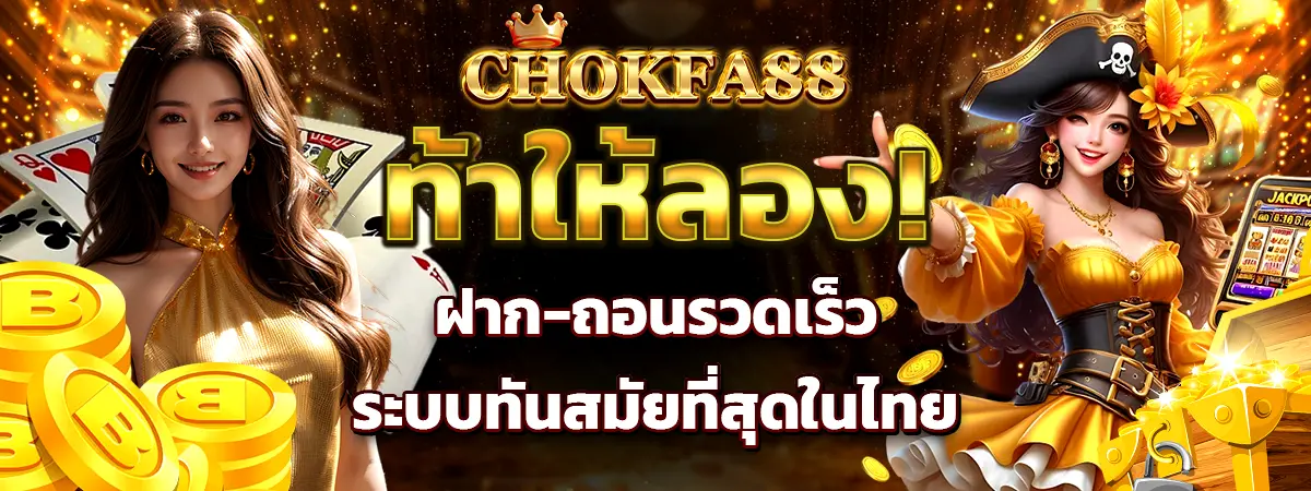 CHOKFA88 ฝากถอนรวดเร็ว ระบบทันสมัย เว็บสล็อตคาสิโนครบวงจร
