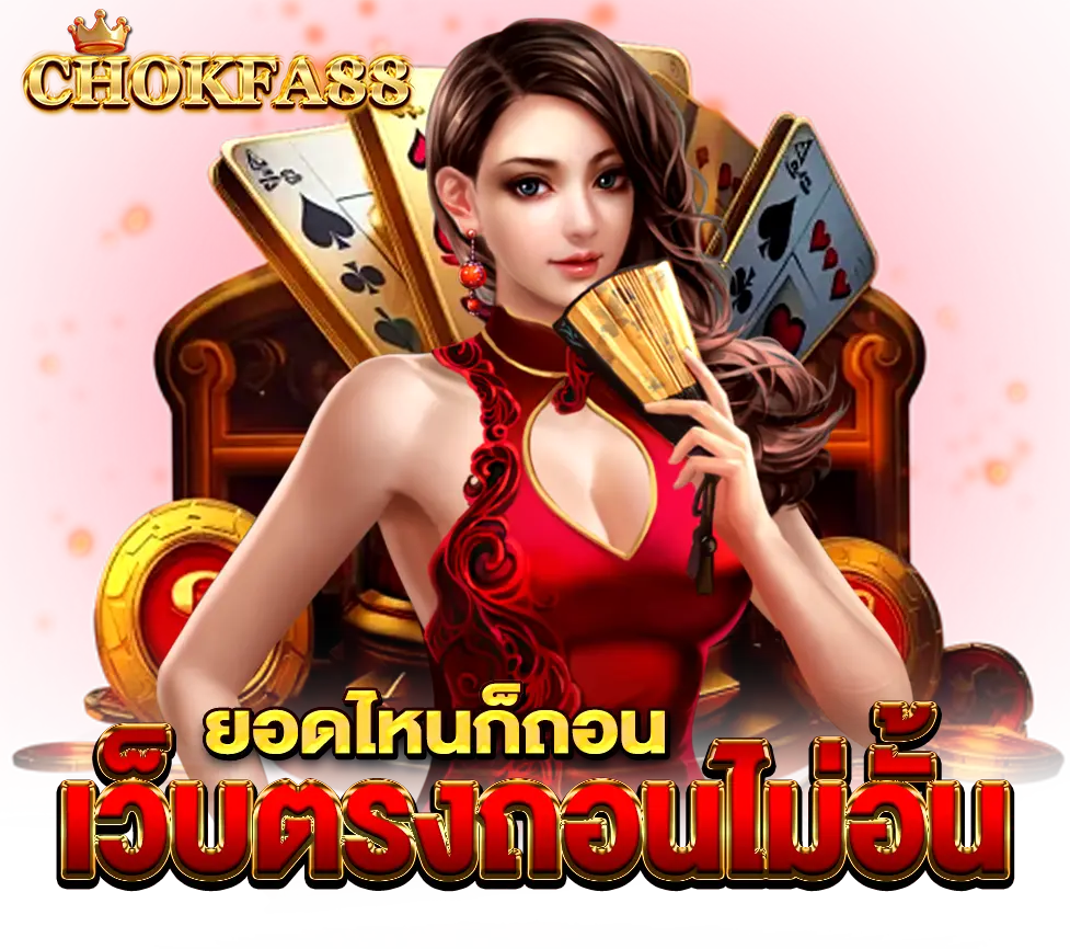 เว็บตรงถอนไม่อั้น CHOKFA88 จ่ายจริงทุกยอด