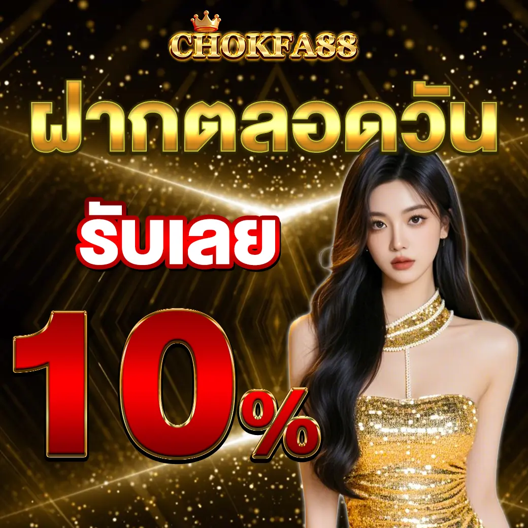 ฝากตลอดวัน CHOKFA88 รับโบนัส 10% เว็บสล็อตแตกง่าย