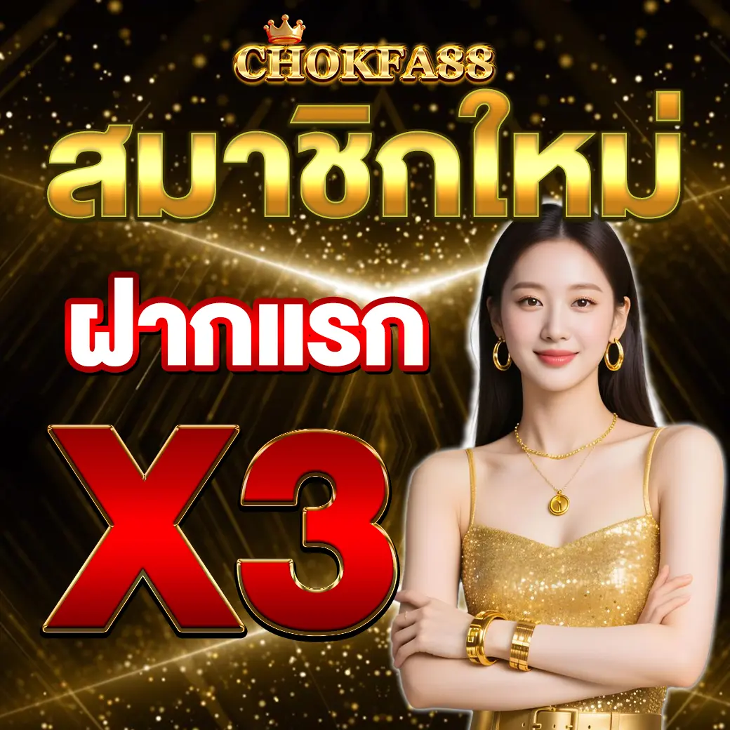 สมาชิกใหม่ฝากแรก X3 CHOKFA88 โบนัสจัดเต็มคาสิโนเว็บตรง