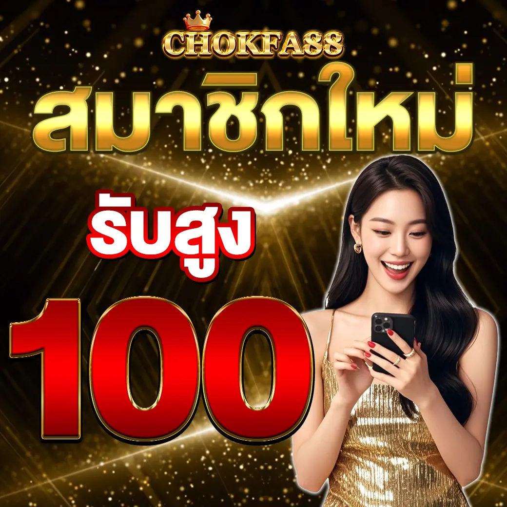 สมาชิกใหม่ CHOKFA88 รับโบนัสสูง เว็บสล็อตคาสิโนแจกจริง