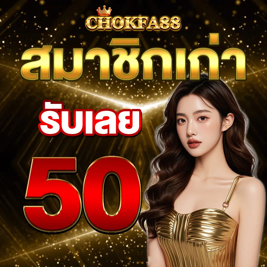 สมาชิกเก่า CHOKFA88 รับโบนัสทันที เว็บตรงคาสิโนจ่ายจริง