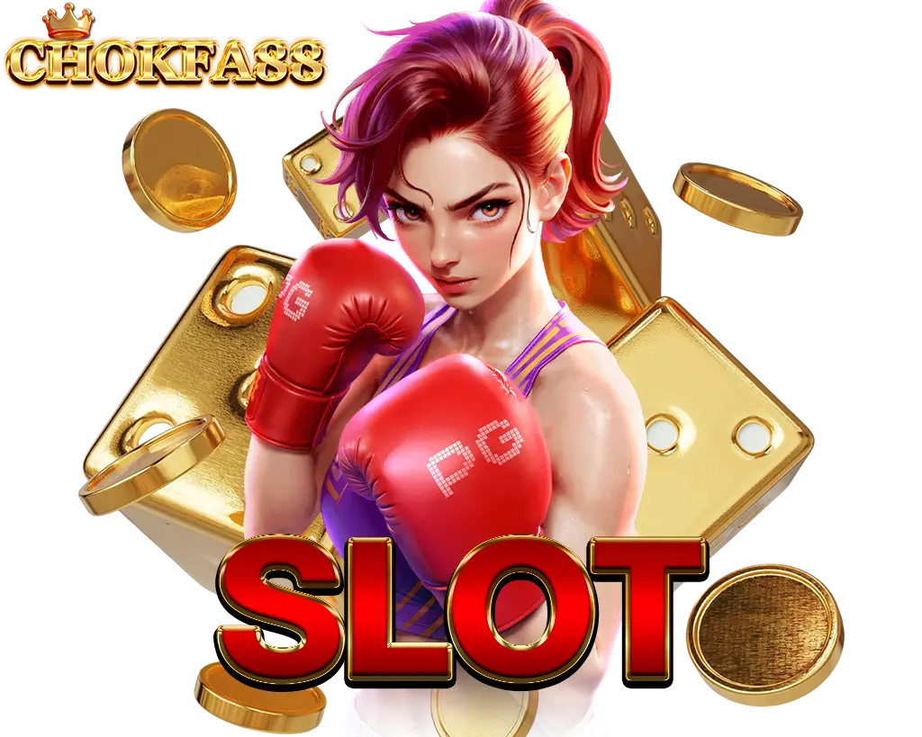 สล็อตแตกง่าย CHOKFA88 เว็บตรงโบนัสแจกหนัก