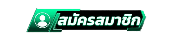 สมัครสมาชิกใหม่เว็บสล็อต CHOKFA88 รับโบนัสคาสิโนฟรี