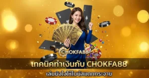เทคนิคทำเงินกับ CHOKFA88 เล่นยังไงให้โบนัสแตกกระจาย