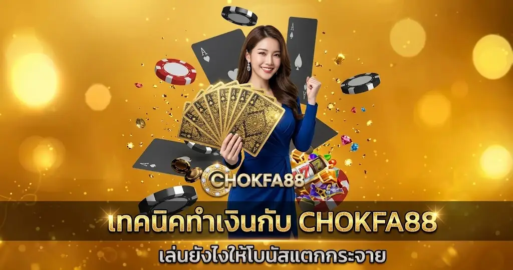 เทคนิคทำเงินกับ CHOKFA88 เล่นยังไงให้โบนัสแตกกระจาย